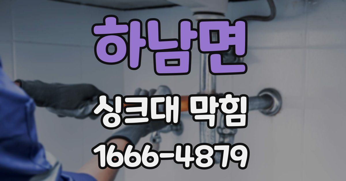 하남면 싱크대 막힘