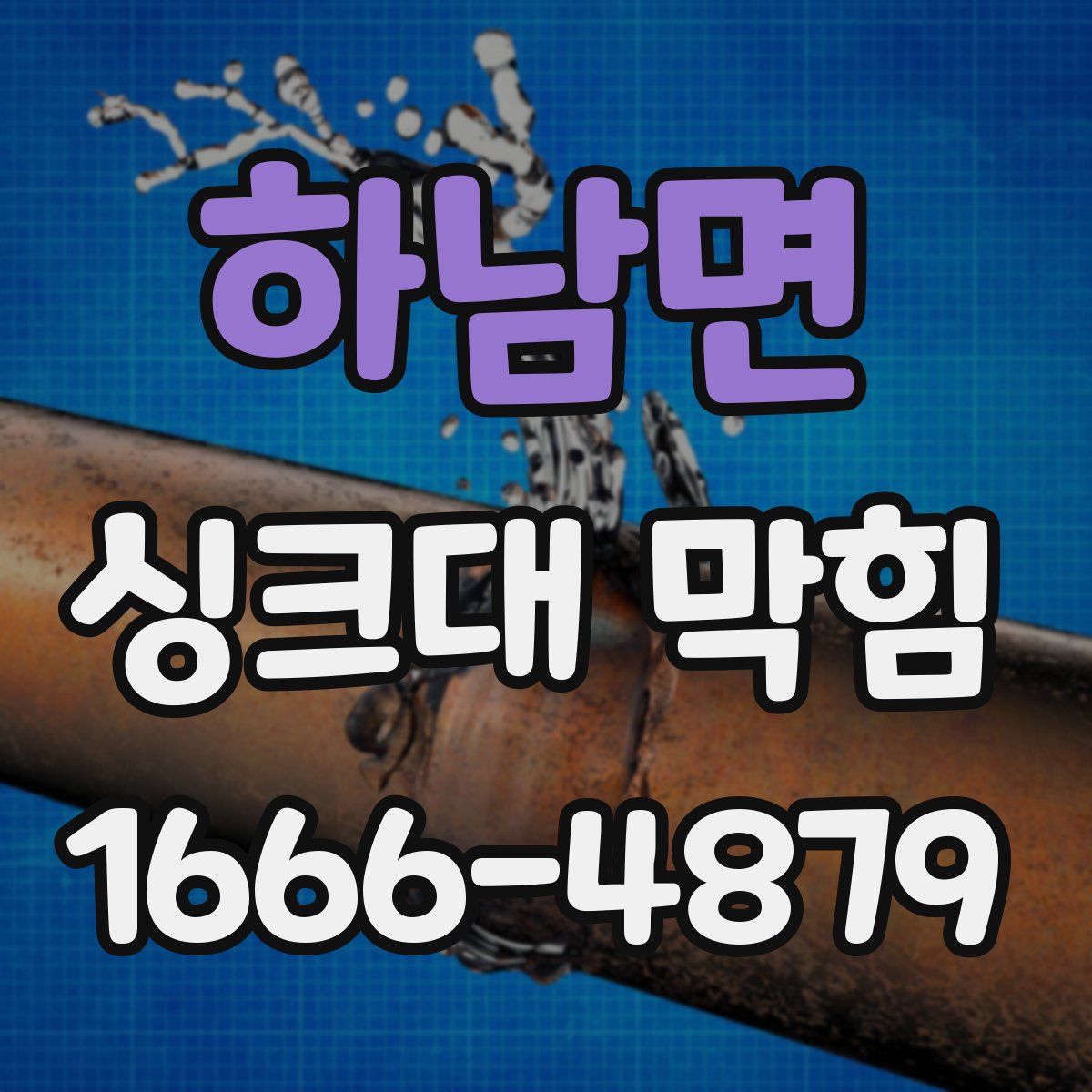 하남면 싱크대 막힘