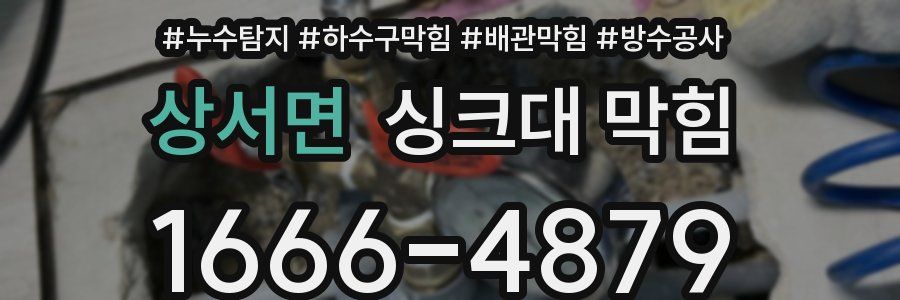 상서면 싱크대 막힘