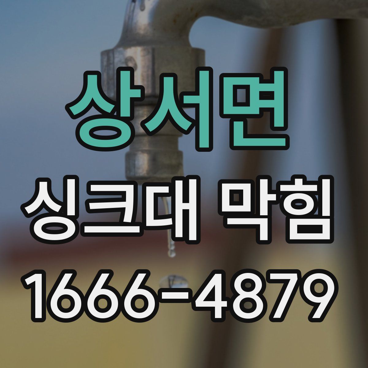 상서면 싱크대 막힘
