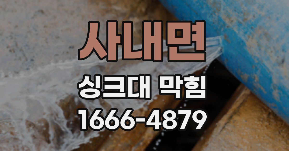 사내면 싱크대 막힘