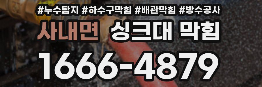 사내면 싱크대 막힘