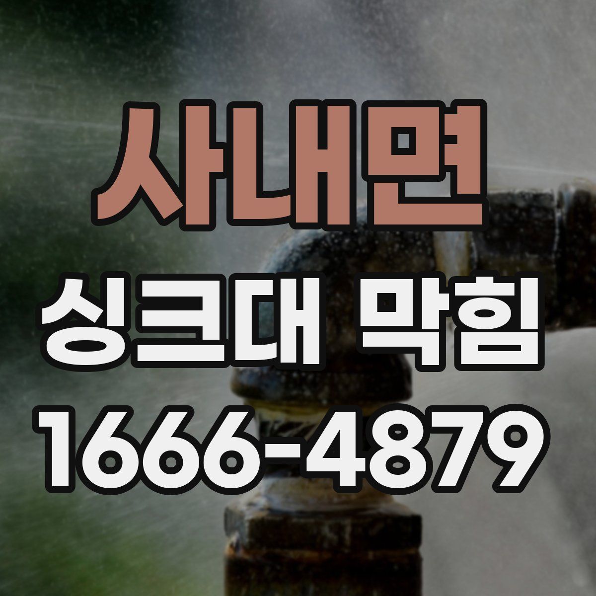사내면 싱크대 막힘