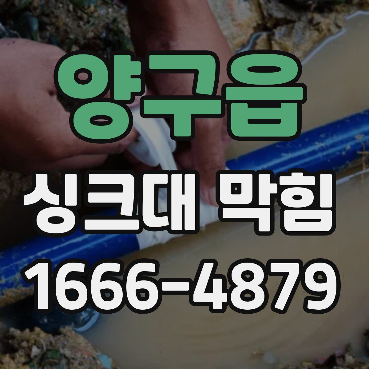양구읍 싱크대 막힘