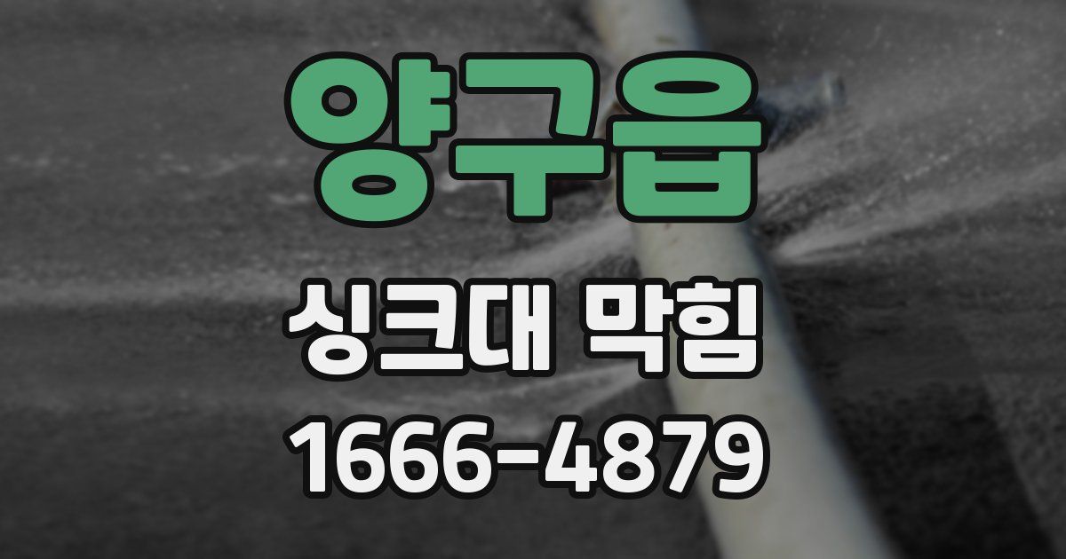 양구읍 싱크대 막힘