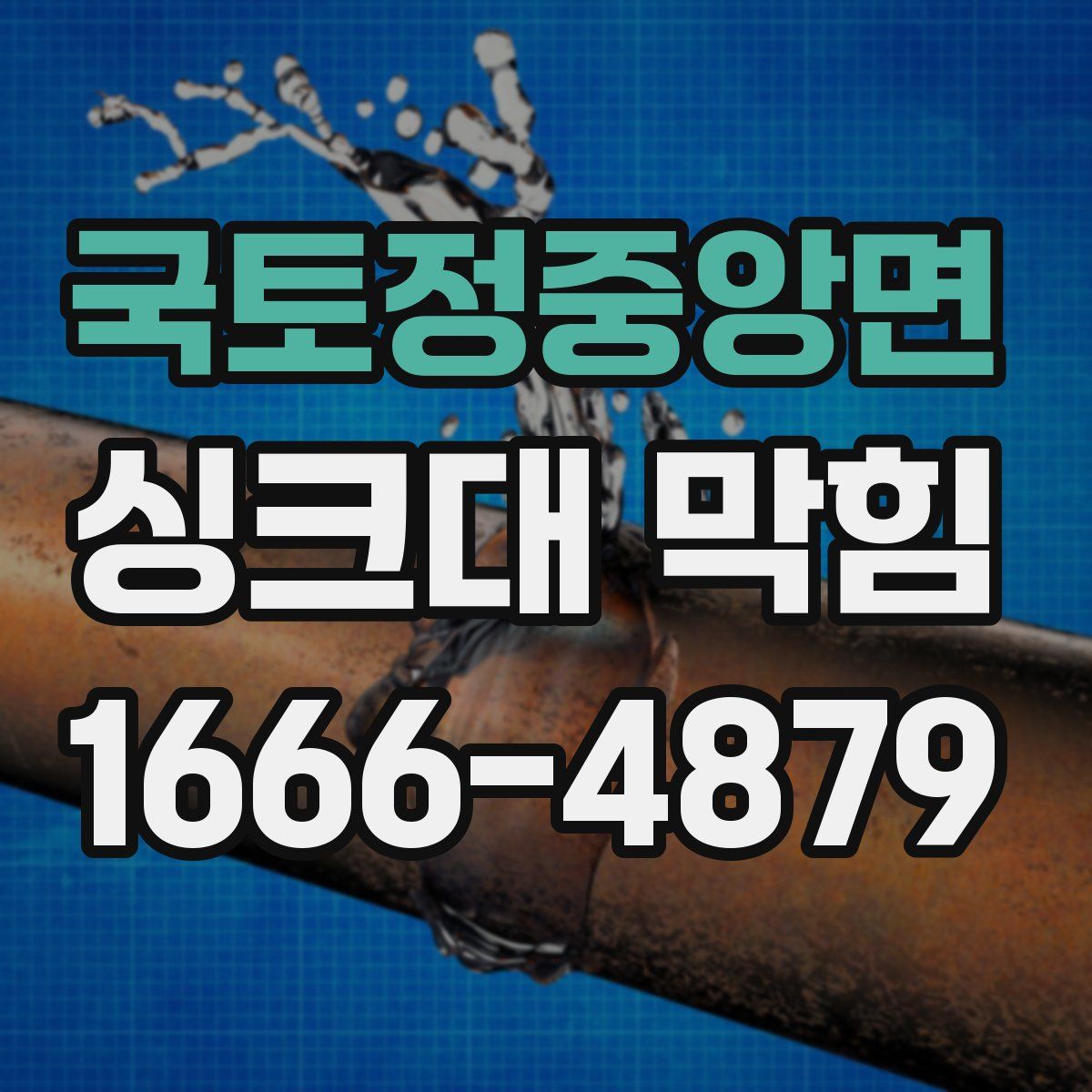 국토정중앙면 싱크대 막힘