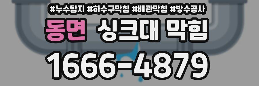 동면 싱크대 막힘