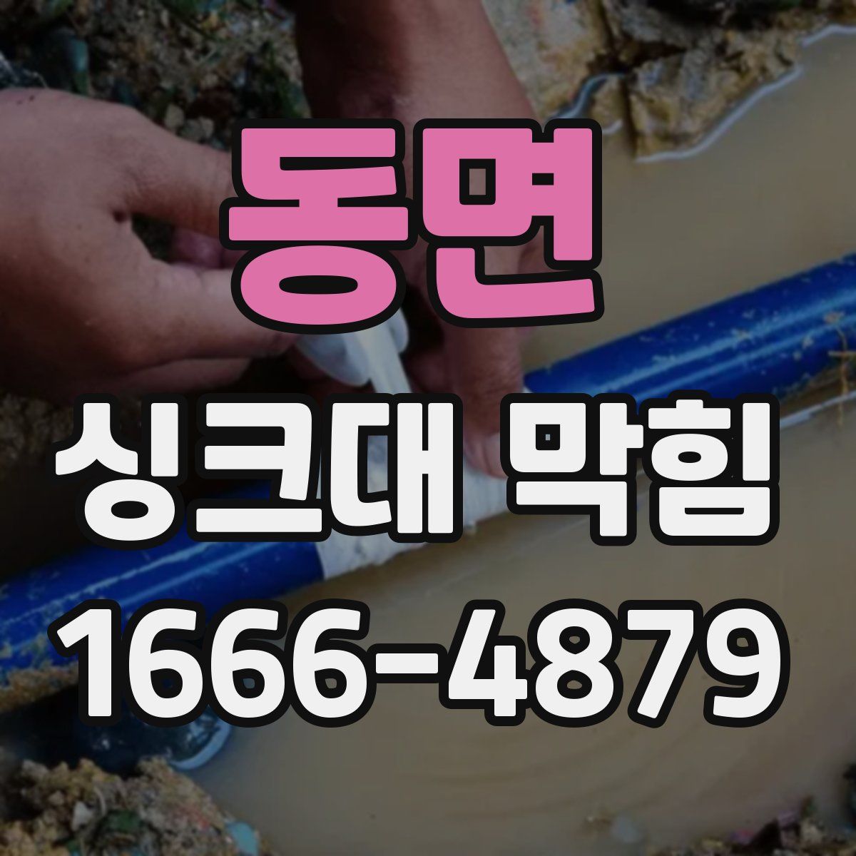 동면 싱크대 막힘