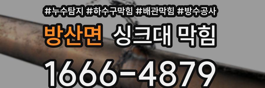 방산면 싱크대 막힘