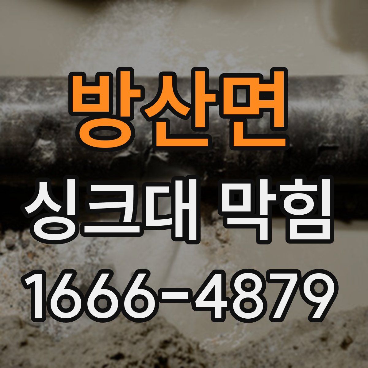방산면 싱크대 막힘
