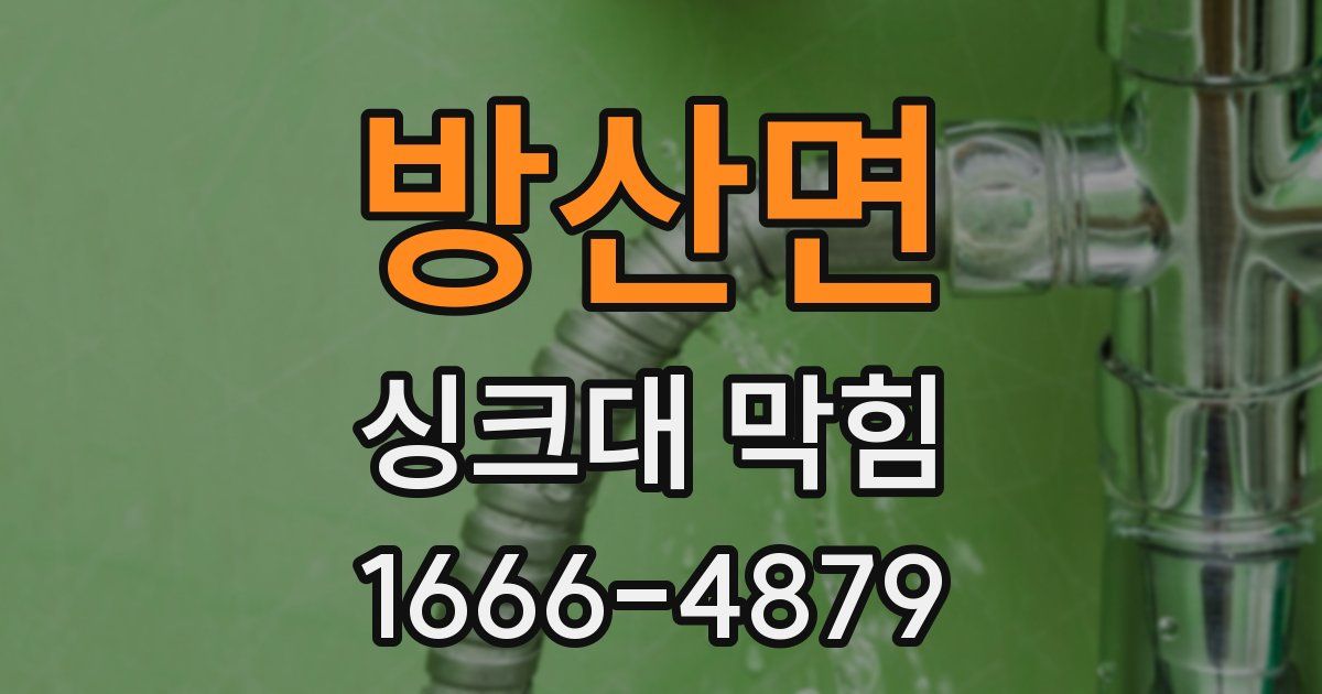 방산면 싱크대 막힘