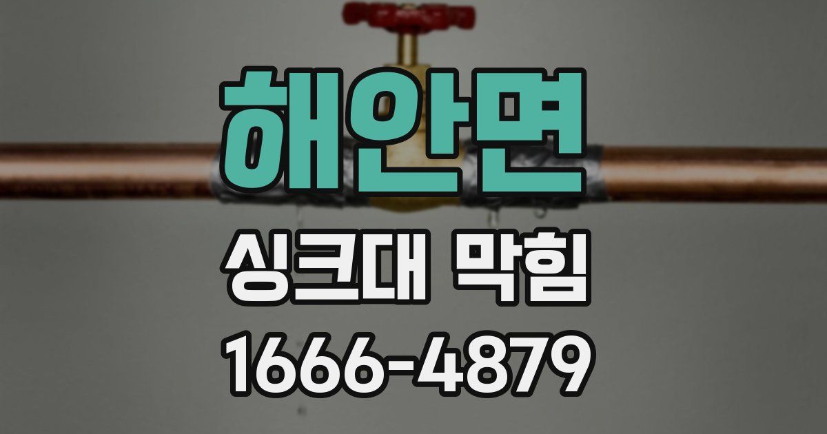 해안면 싱크대 막힘