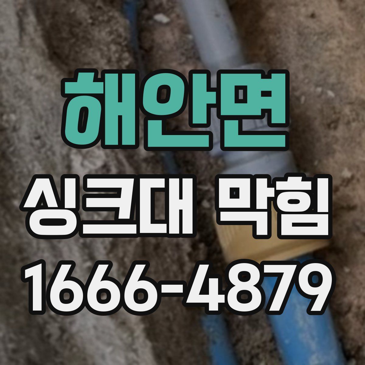 해안면 싱크대 막힘