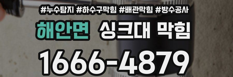 해안면 싱크대 막힘