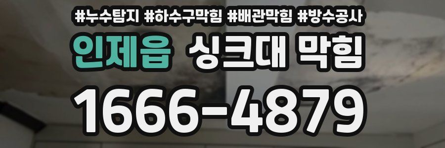 인제읍 싱크대 막힘