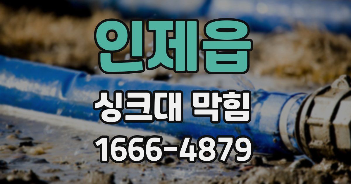인제읍 싱크대 막힘