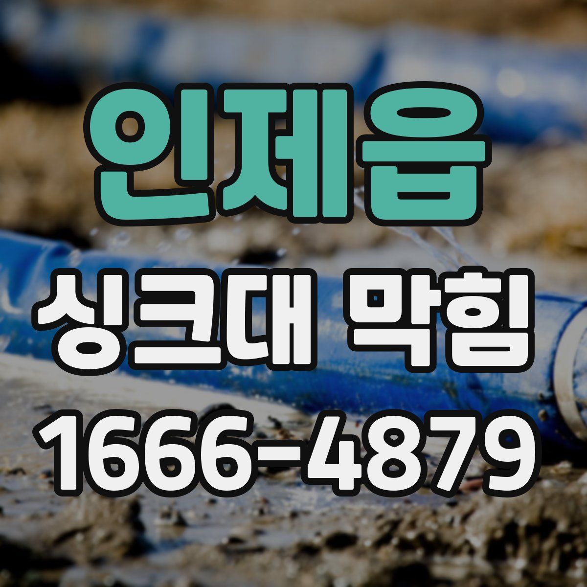 인제읍 싱크대 막힘