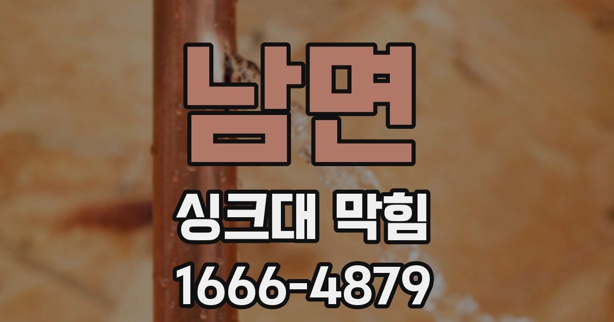 남면 싱크대 막힘