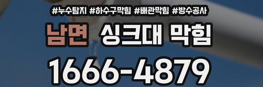 남면 싱크대 막힘