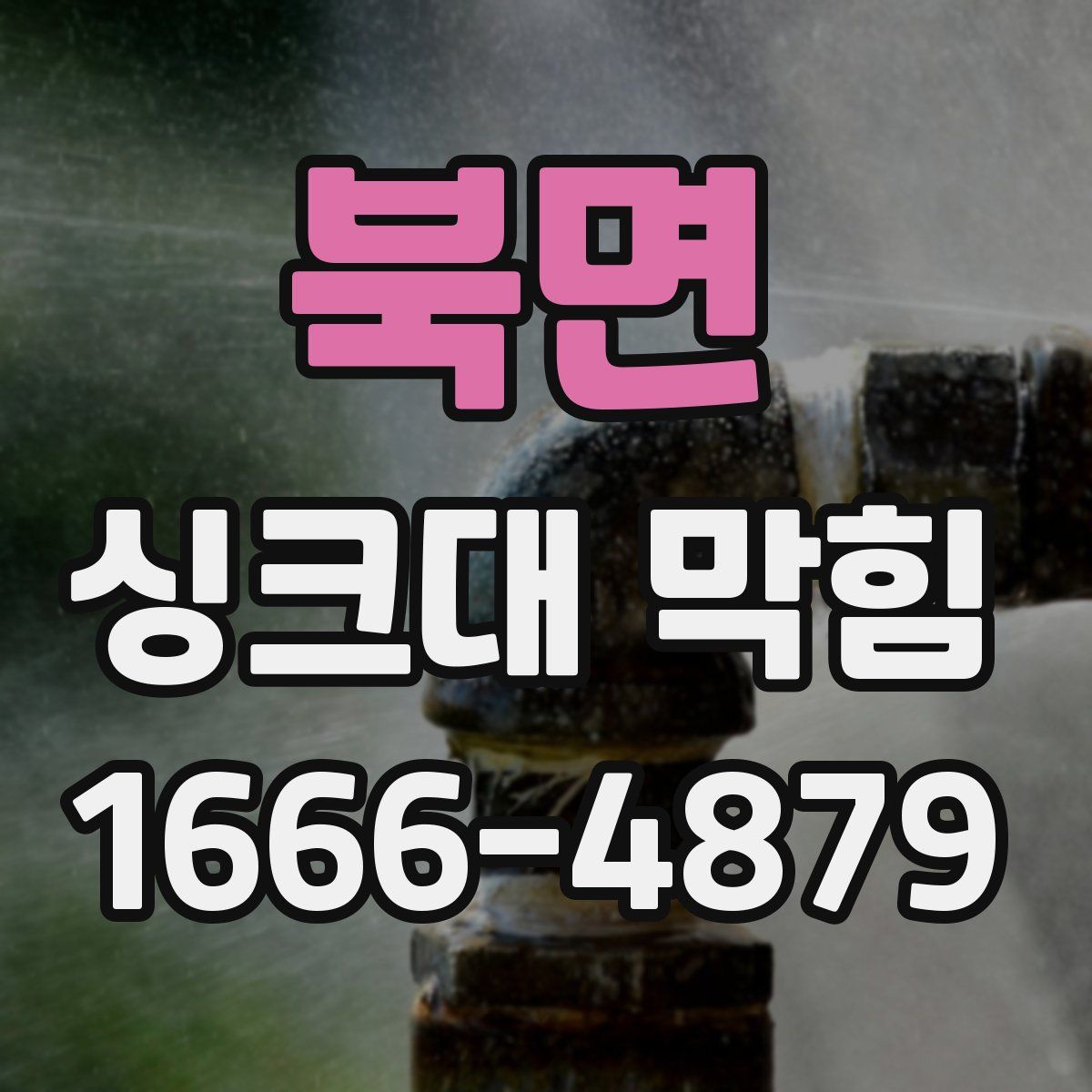 북면 싱크대 막힘