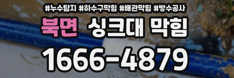 북면 싱크대 막힘