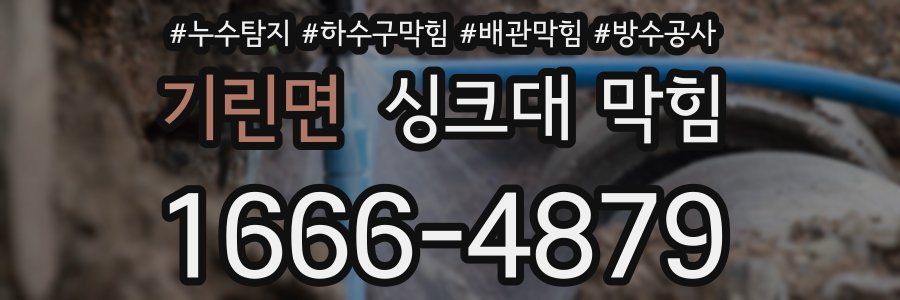 기린면 싱크대 막힘