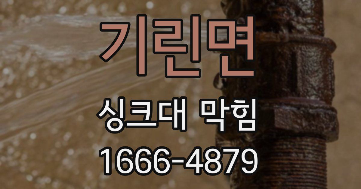 기린면 싱크대 막힘