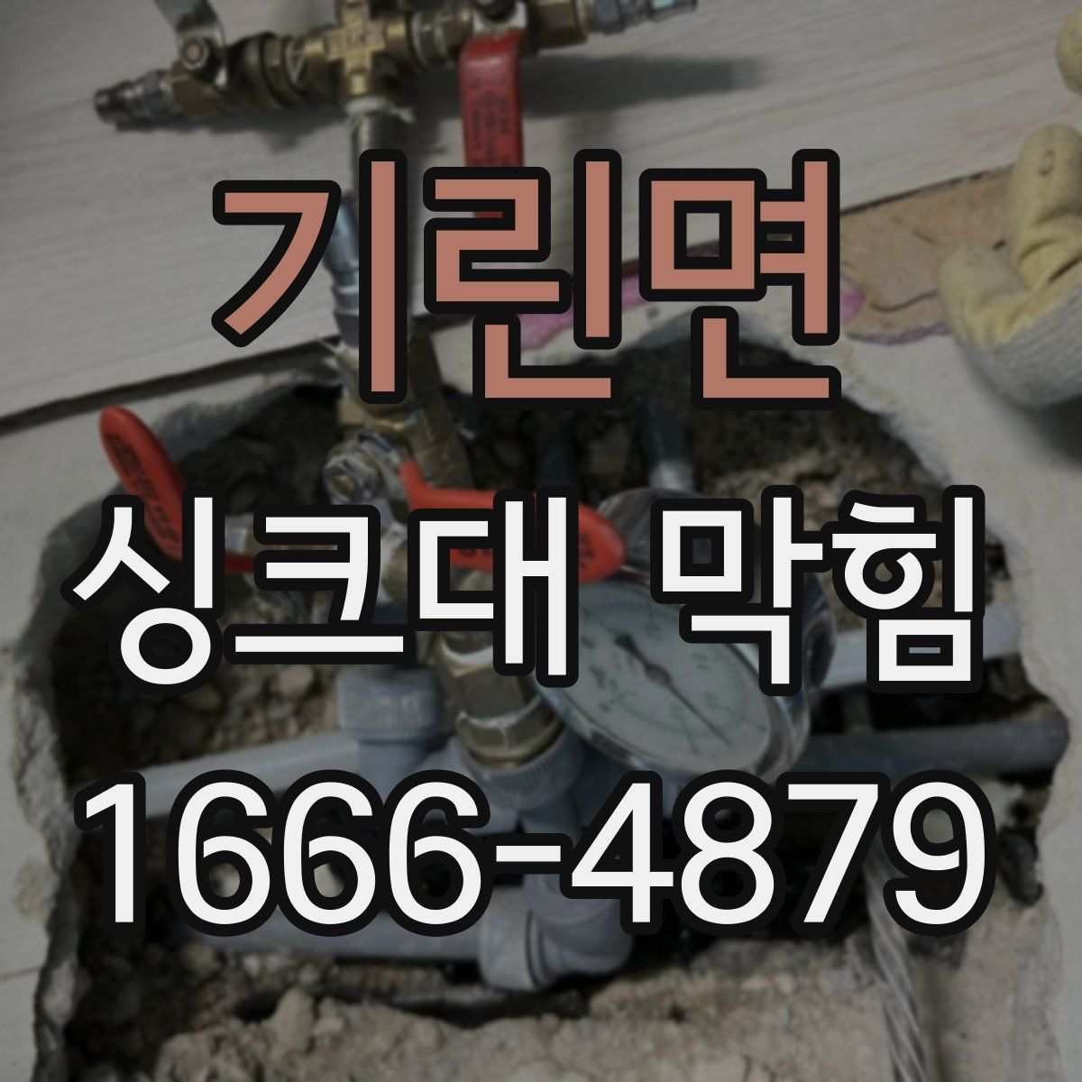 기린면 싱크대 막힘