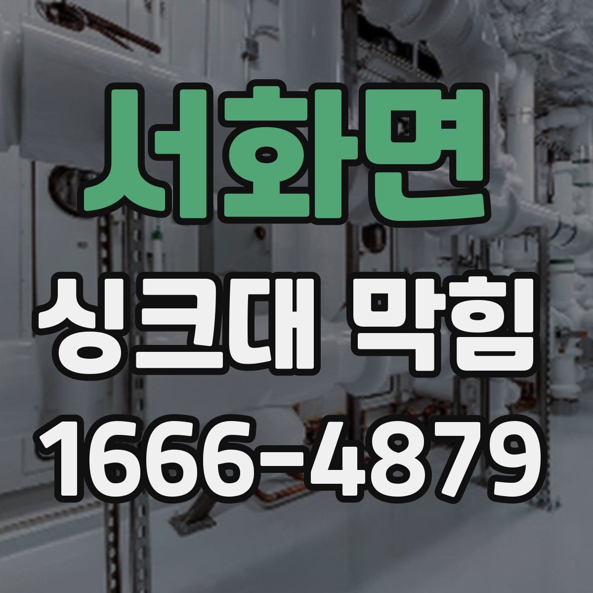 서화면 싱크대 막힘