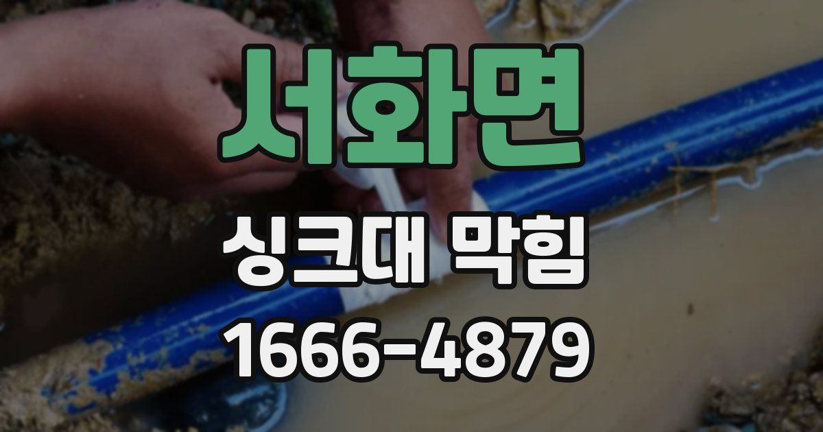 서화면 싱크대 막힘