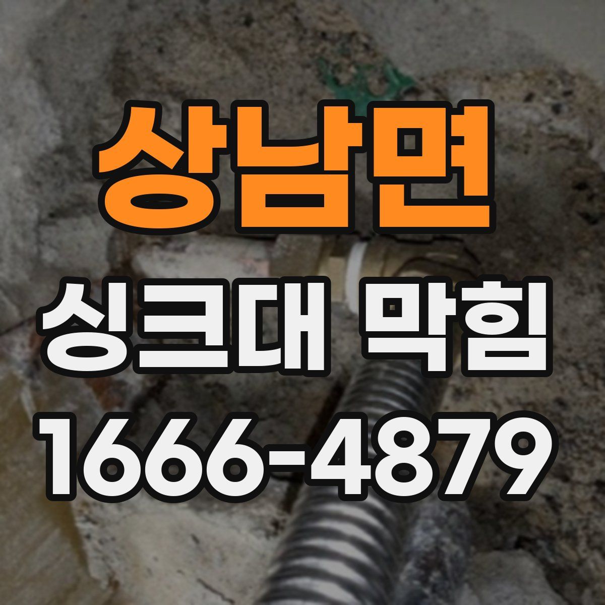 상남면 싱크대 막힘