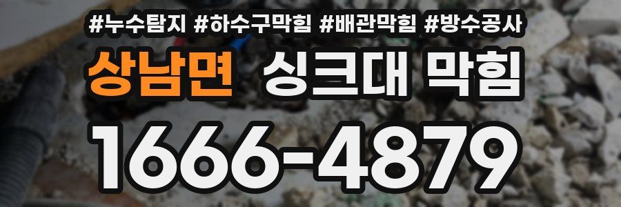 상남면 싱크대 막힘