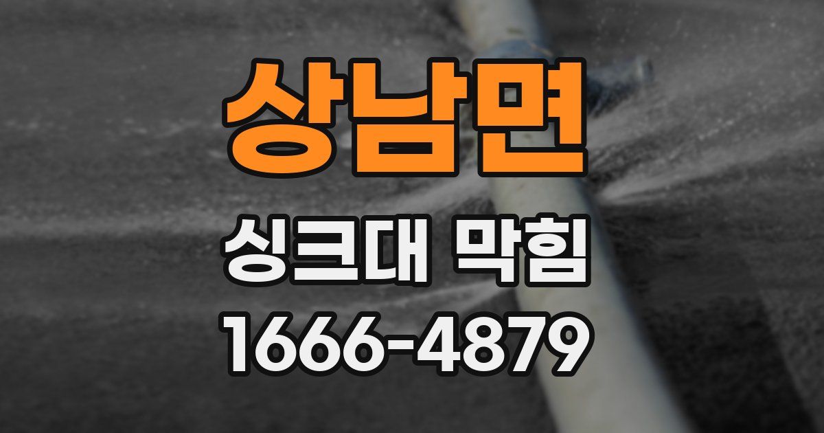 상남면 싱크대 막힘