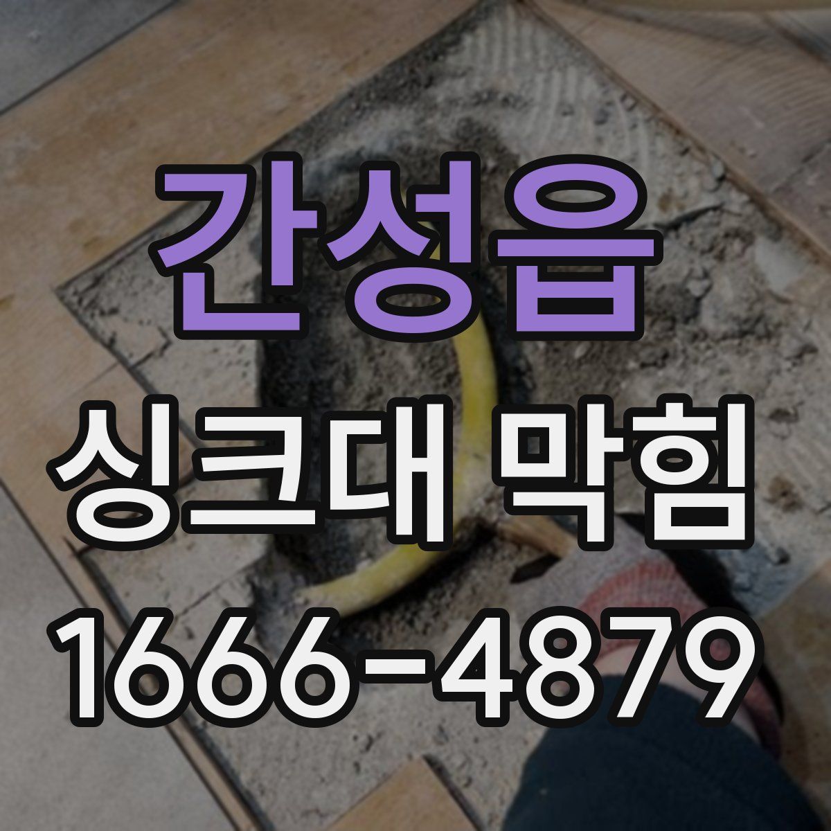 간성읍 싱크대 막힘