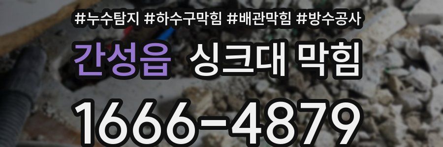 간성읍 싱크대 막힘