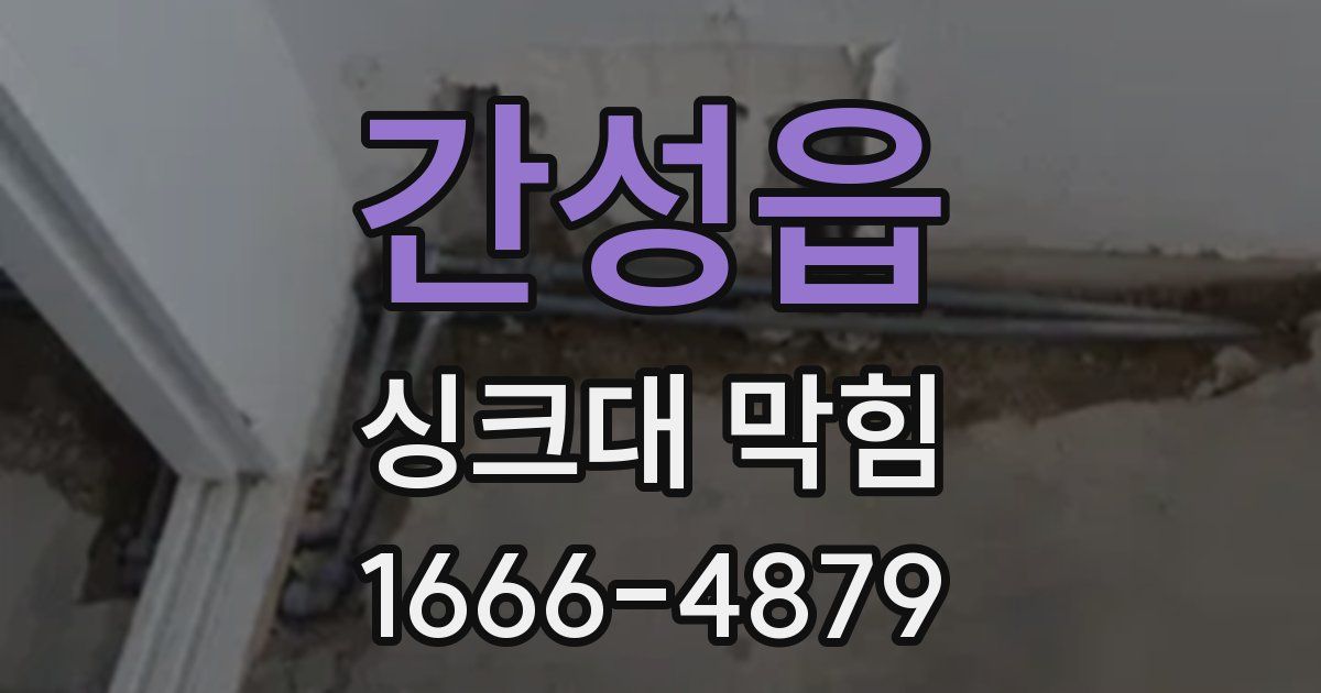 간성읍 싱크대 막힘
