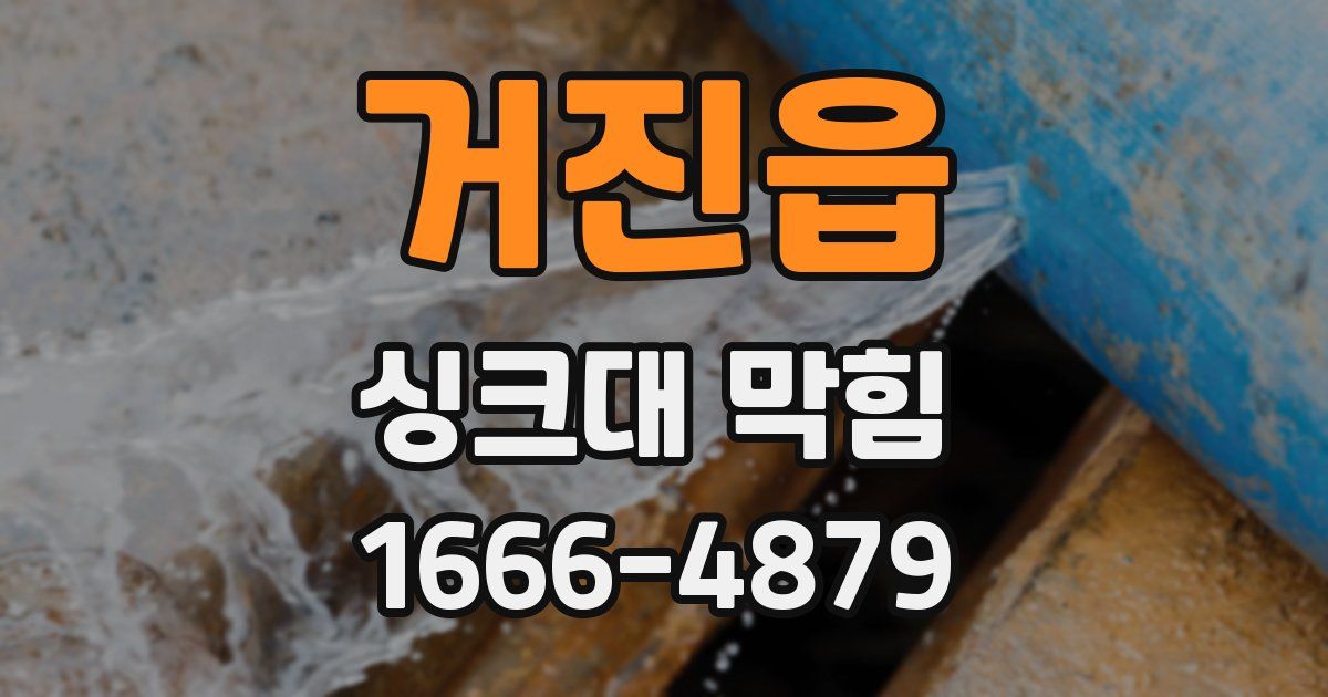 거진읍 싱크대 막힘