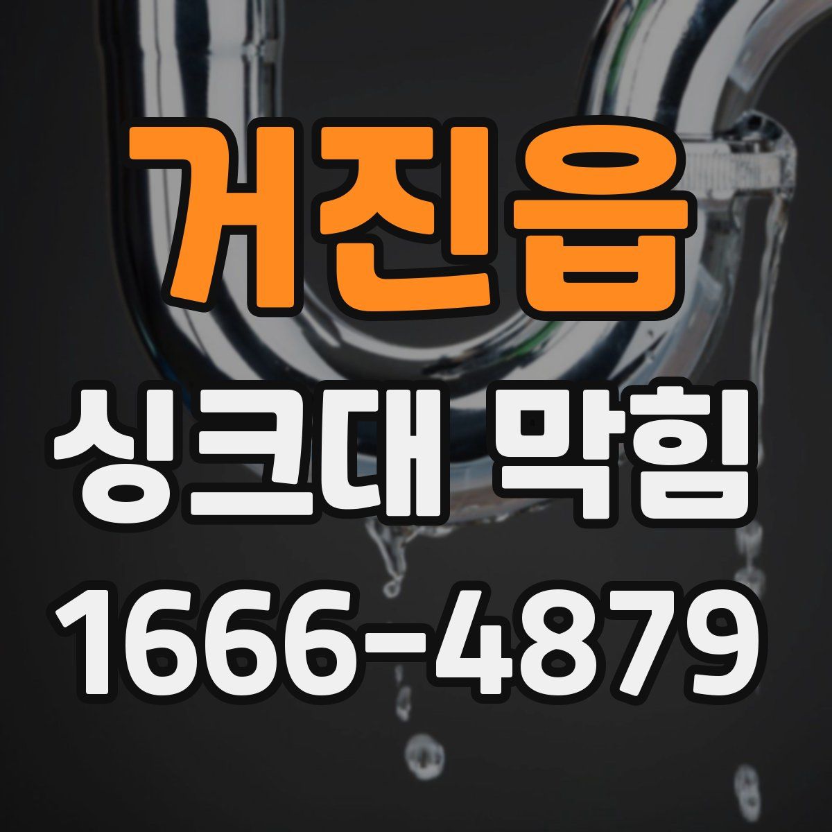 거진읍 싱크대 막힘