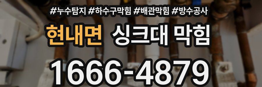 현내면 싱크대 막힘
