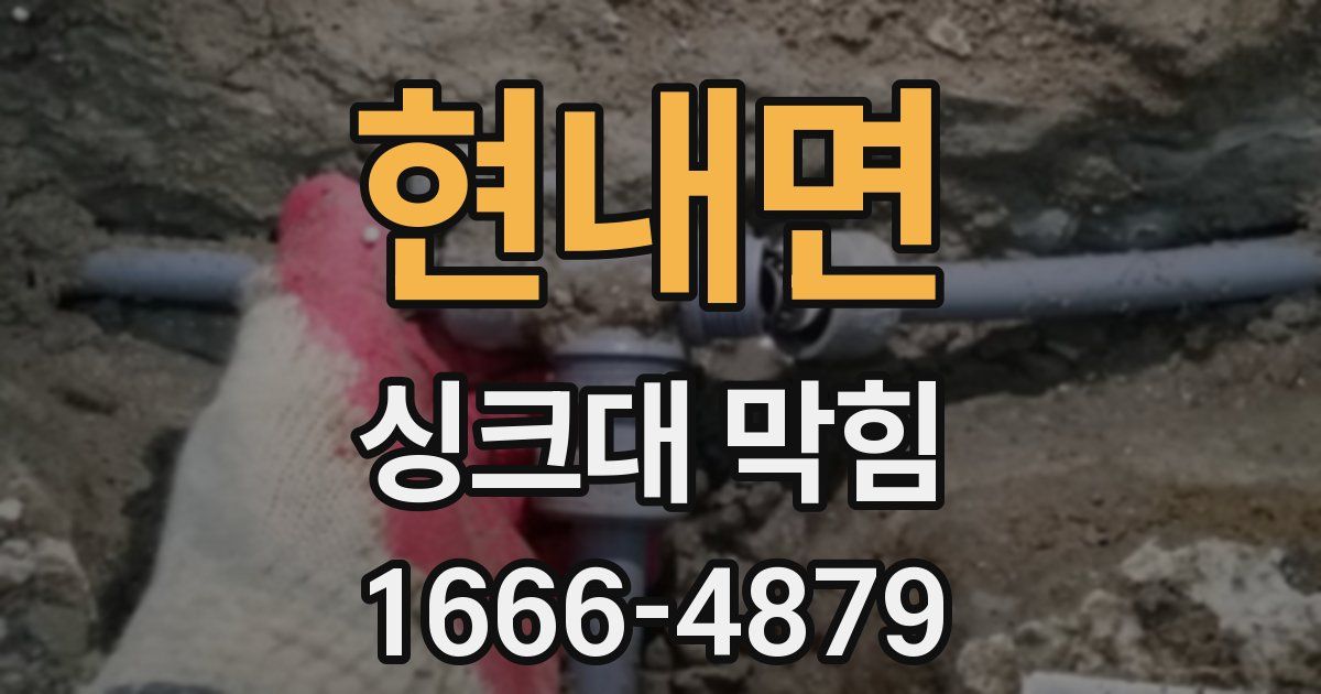 현내면 싱크대 막힘