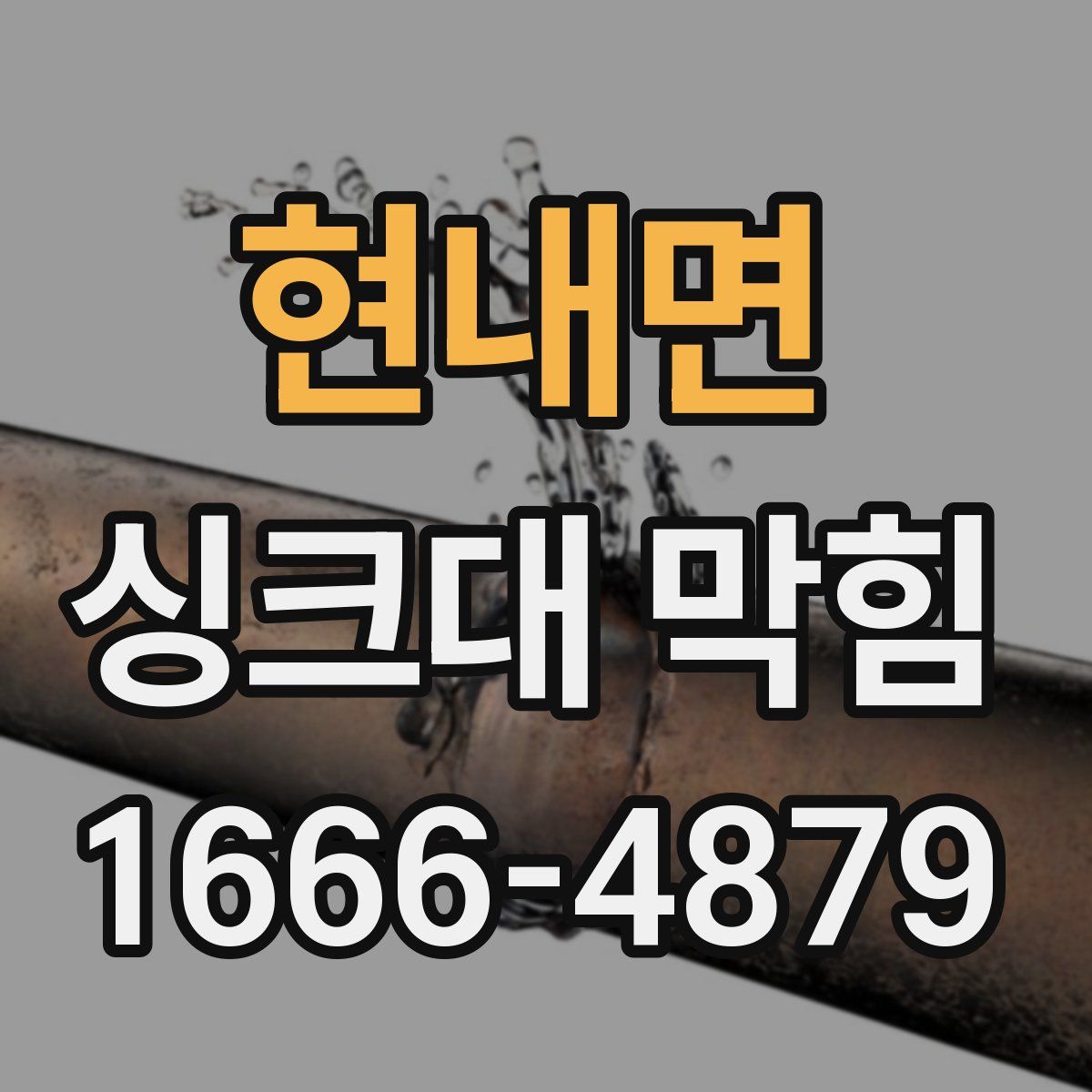 현내면 싱크대 막힘