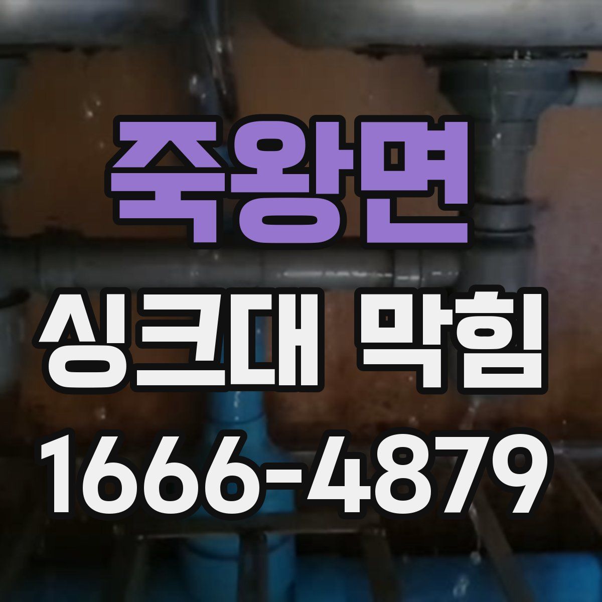 죽왕면 싱크대 막힘