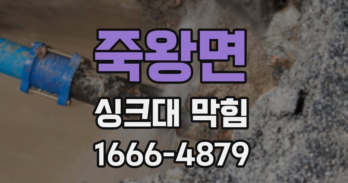 죽왕면 싱크대 막힘