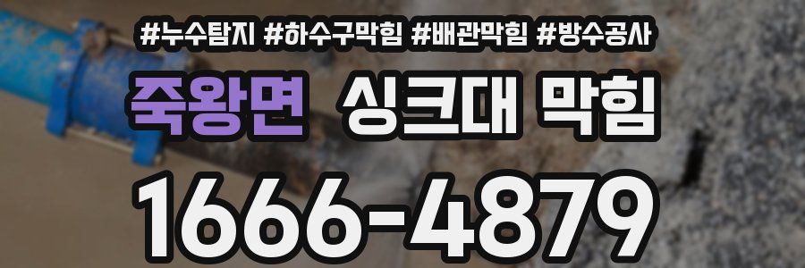 죽왕면 싱크대 막힘