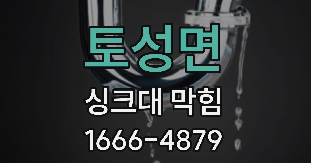 토성면 싱크대 막힘