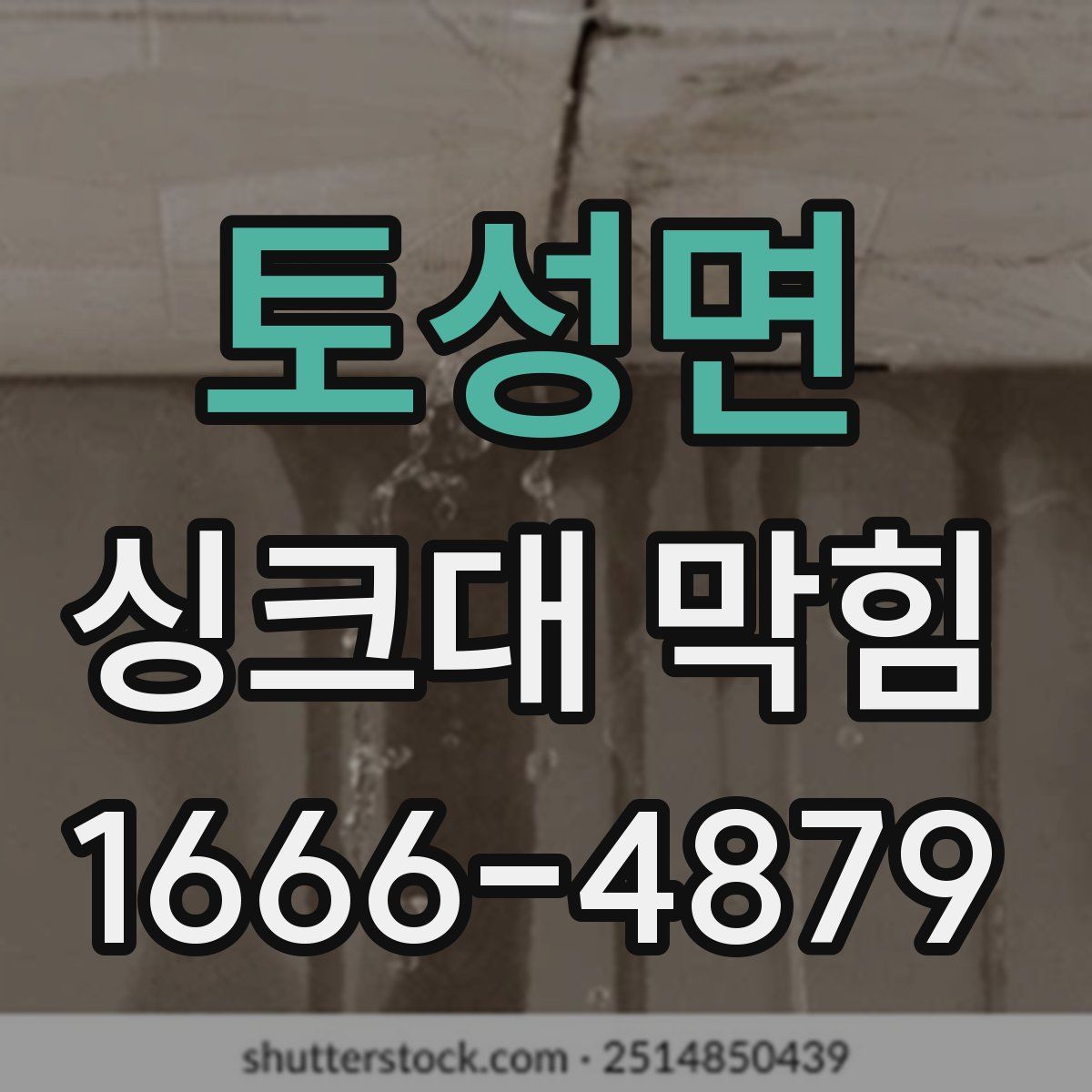 토성면 싱크대 막힘