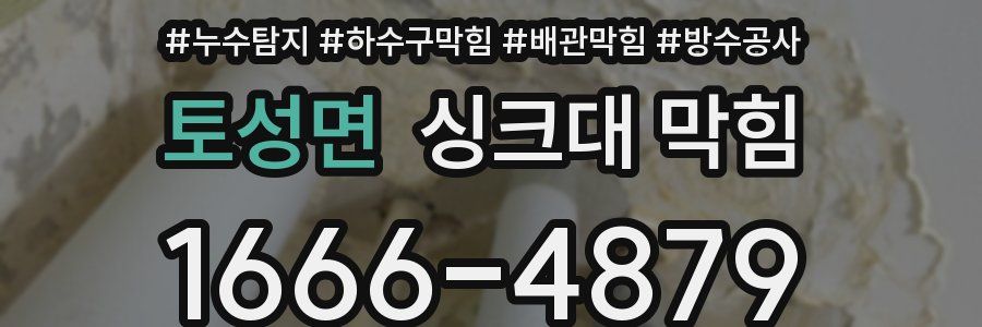 토성면 싱크대 막힘