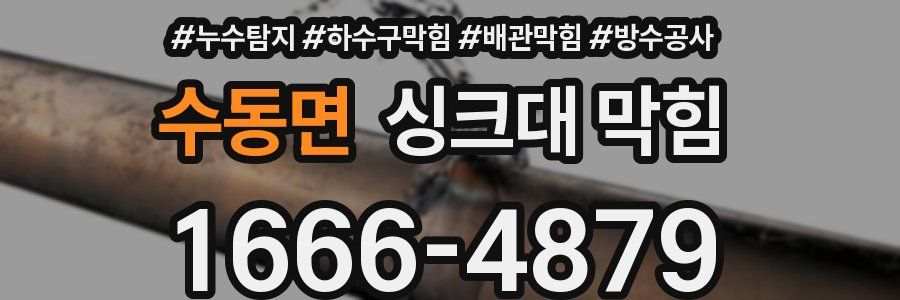 수동면 싱크대 막힘