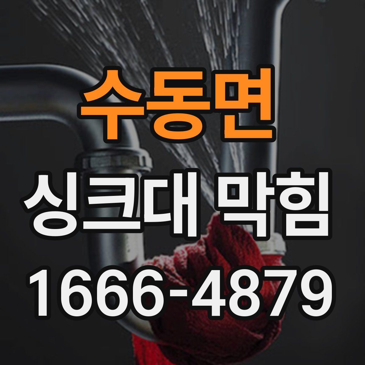 수동면 싱크대 막힘