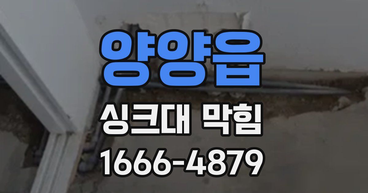 양양읍 싱크대 막힘